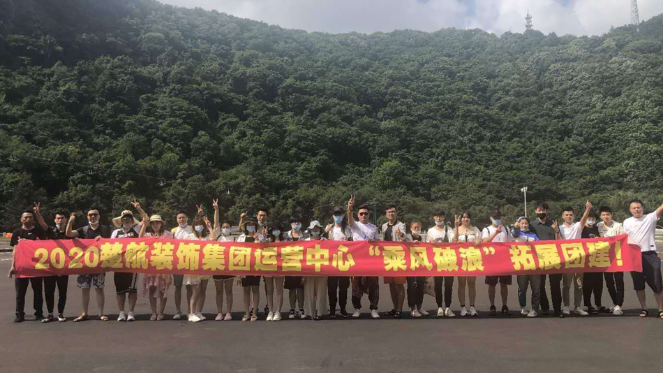 成人国产射射2020楚航装饰集团运营中心“乘风破浪” 拓展团建